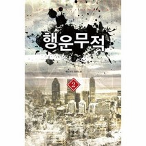 행운무적 2 - 백도라지, 단품, 단품