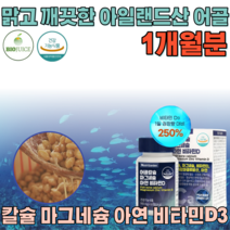 식약처 인증 안전한 금속 검사 테스트 통과 맑고 깨끗한 아일랜드산 생선 뼈 저온 추출 어골 칼슘 마그네슘 아연 활성형 비타민 D3 흡수율 높은 폴리감마글루탐산 실버 성인 남녀 추천, 1