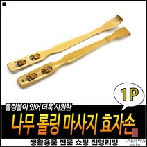 휴대용이 튼튼한내구성 회사선물용 보관용이 휴대용효자손 원목등긁개