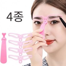 눈썹 그리기 틀 4종 아치형 일자 갈매기 눈썹모양 다듬는법 그리는법 가이드 남녀공용 아이브로우 가이드, 핑크