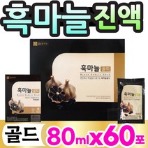 선물 세트 흑마늘 골드 BLACK GARLIC 진액 블랙 검정 검은 껌정 마늘즙 엑기스 엑끼쓰 액기스 액끼스 50대 60대 70대 선생님 교수님 은사님 스승의 날 감사 인사, 80ml
