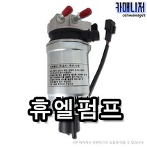 포터(구형) 연료펌프 휴엘펌프 연료필터앗세이, 1개, 휴엘펌프[일반부품] 구형