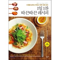1일 1찬 따끈따끈 레시피:내 몸을 살리는 하루 10분 요리, 인사이트북스, 후카마치 구미코 저
