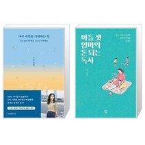 유니오니아시아 다시 내일을 기대하는 법 + 아들 셋 엄마의 돈 되는 독서, [단일상품]