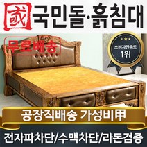 국민돌흙침대 S캔서 싱글 1인용온돌 흙침대, 흙판