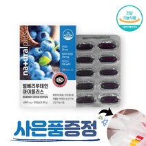 네추럴플러스 빌베리 루테인 아이플러스 마리골드꽃 추출물 비타민 미국직수입