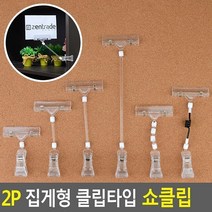 2P 집게형 클립타입 쇼클립 네임텍클립 메모클립 메모꽂이 네임텍집게 메모집게, 전선줄클립