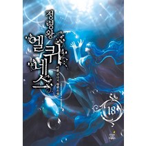 정령왕 엘퀴네스 18:이환 판타지 장편소설, 드림북스, 이환