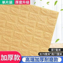 웨인스코팅 몰딩 어린이 벽 스티커 유치원 셀프 접착 3D 장식 벽지 거품 충돌 방지 Wai, Beige HighEnd Thicke+Big
