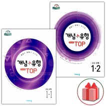 선물+2023년 개념+유형 최고수준 탑 중등 수학 1-1+1-2 중학 세트 - 전2권