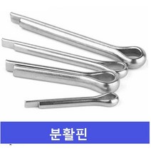 분할핀 일자핀 고정핀 트랙터핀 코터핀 낱개1개, M5X25