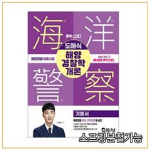 (서울고시각) 2022 론박스터디 도해식 해양경찰학개론 기본서, 2권으로 （선택시 취소불가）