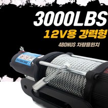 야토 강력 차량용윈치 1.4톤 3000LBS 리모콘형 풀세트