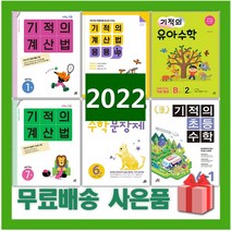 2023년 기적의 계산법 수학 문장제 응용업 초등 1 2 3 4 5 6 7 8 9 10 11 12 P 학년 권 단계 연산, 사은품+기적의계산법응용UP1