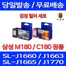 로켓정품잉크 삼성 INK-M180 C180 검정 컬러 세트 SL-J1660 J1770FW J1663 서비스보장 SL-J1663 프린터기 가정용 SLJ1660 프린트 공기업 선명함, 2개입, M180 C180 검정 컬러 정품세트