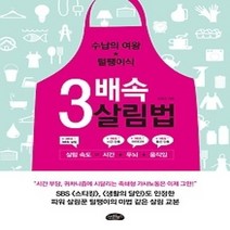 [개똥이네][중고-중] 3배속 살림법