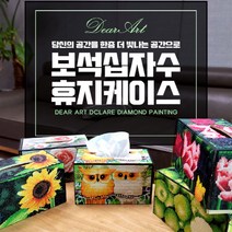 디어아트 보석십자수 휴지케이스 해바라기 취미 각티슈케이스 집들이선물, 금장미 (AB비즈)