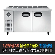 [스타리온] 업소용냉장고 김밥토핑테이블냉장고 1500 5자 LG전자 AS (컴프레셔 3년), 내부스텐 1/4밧드 SR-G15EIEVF