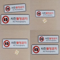 사진촬영금지 아크릴안내판 안내표지판 표찰 사인물, 사이즈