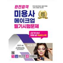 (크라운) 2023 완전합격 미용사 메이크업 필기시험문제 신단주, 분철안함