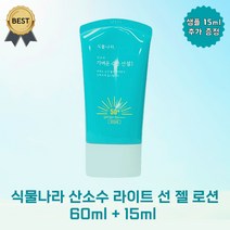 식물나라 산소수 라이트 선 젤 로션 60ml 1개 백탁 없는 가벼운 선크림, 튜브형 60ml+15ml 1개