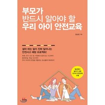 부모가 반드시 알아야 할 우리 아이 안전교육, 라온북