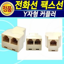 국산 코드전화선(2미터 5미터 10미터) 전화연결케이블(2미터 5미터 10미터) 전화수화기선(검정 흰색 45cm) 전화연결커넥터 전화2대연결 Y커넥터 한국통신 전화기 전화기연결선, 1개