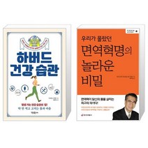 하버드 건강 습관 + 우리가 몰랐던 면역혁명의 놀라운 비밀 (마스크제공)