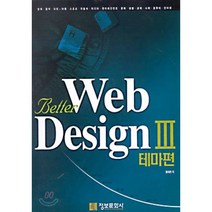 BETTER WEB DESIGN 3(테마편), 정보문화사