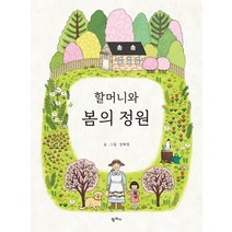 할머니와 봄의 정원:, 팜파스, 강혜영