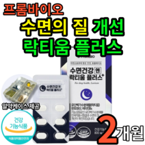 프롬 바이오 수면 건강 락티움 플러스 식약처 인증 락티움 락티옴 랏티옴 유 단백 가수 분해물 판토텐산 수면의 질 개선 에너지 생성 도움 수면 영양제 20대 30대 40대 알약케이스, 2개(11170원 할인), 30정(1개월분)