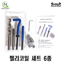 헬리코일 6종 리코일 헬리코일탭 헨리코일 코일인서트 인서트코일 리코일탭 헬리코일공구 블랙불, M6*1.0