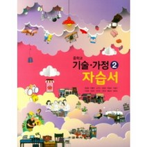 2022 교학사 중학교 기술가정2번 자습서 (저자 황인표/15개정교육과정)