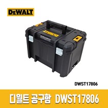 디월트 티스텍 공구함 DWST17806 공구박스 공구수납 공구 키트박스 수납박스 카리스툴