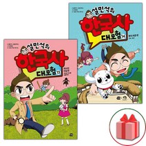 사은품+설민석의 한국사 대모험 만화책 13~14 세트 - 전2권