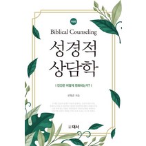 성경적 상담학:인간은 어떻게 변화되는가?, 대서