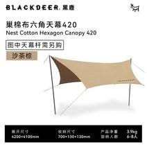 렉타타프 헥사 어닝 블랙코팅 방수 차박용 터널형 그늘막 치기쉬운 blackdeer black deer nest 면 캐노피 텐트 야외 다각형 대형 캠핑 선 스크린 천막, 둥지면 육각형 캐노피 420 샌드티 브라운(캐노피