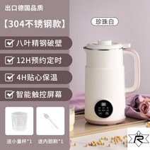 독일 앙칼레 죽 제조기 두유 기계 두부 콩가는 이유식 쥬스 소형 분쇄기 가정용 믹서기 메이커 블렌더 블랜더 조리 도구 전자동 다기능 무조리 필터링 1~2인, 펄 화이트 800ML