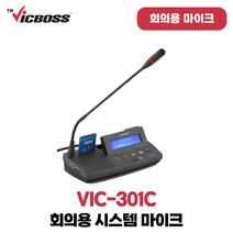 빅보스 VIC-301C 회의실 화상회의 회의실시스템 의장용 구즈넥마이크