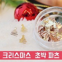 [한정판/예약판매] 보니비 트리초박 대용량 크리스마스 네일파츠 2종 택1, 백금 silver