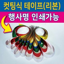 행사용품 - 컷팅식 인쇄가능-컷팅식테이프 컷팅식리본-고급공단사용-5색, 13인용, 오색