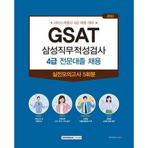 [서원각]2021 GSAT 4급 전문대졸 채용 삼성직무적성검사 실전모의고사, 서원각