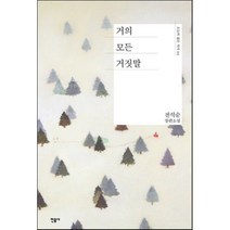 거의 모든 거짓말, 전석순 저, 민음사