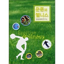 운동과 웰니스, 개신, 평생체육연구소 저