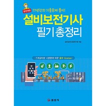 2022 설비보전기사 필기 총정리 스프링제본 2권 (교환&반품불가), 일진사