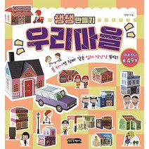 생생만들기 우리마을 : 풀 하나면 진짜 같은 입체 장난감 뚝딱, 걷는달팽이(슬로래빗)
