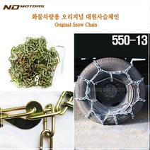 (화물차용 스노우체인) 특수강화 사슬체인 550-13