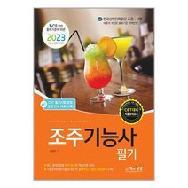 2023 조주기능사 필기 / 책과상상책 서적 도서 | SPEED배송 | 안전포장 | 사은품 | (전1권)