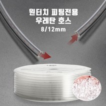 신바람 co2 고압 싱글라인 우레탄호스 8/12mm 1m 재단