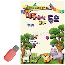 음악USB 명 품최신유아동요 100곡 성인가요 메들리 모음